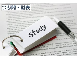 つぶ問で合格