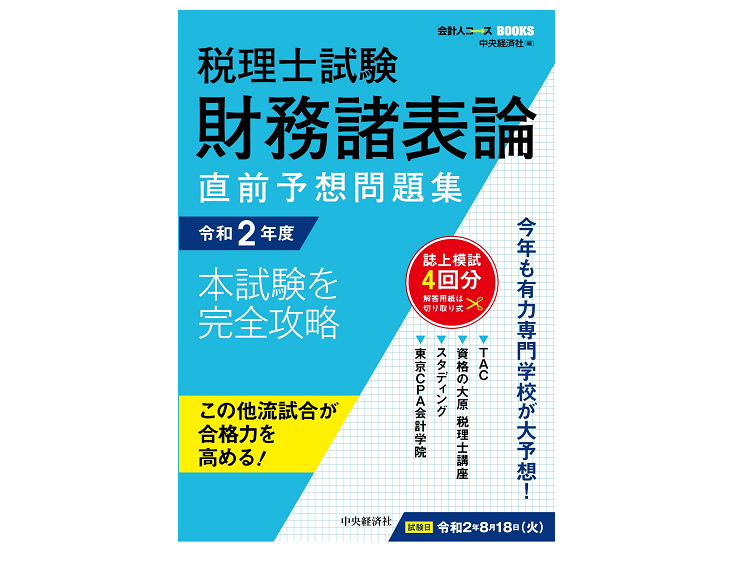 2023年税理士試験】大原 財務諸表論 答練 直前予想、全国統一公開模試