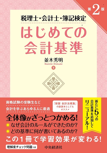 これでスッキリ理解 はじめての会計基準 第２版 のご紹介 会計人コースweb