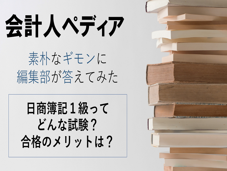 会計人ペディア 日商簿記１級ってどんな試験 合格のメリットは 会計人コースweb