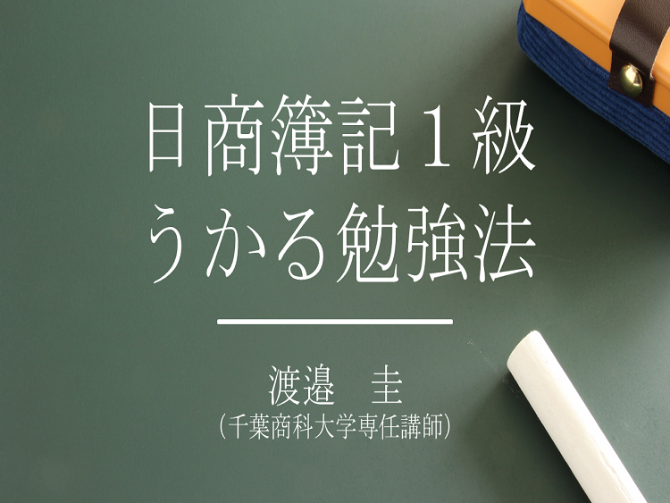 日商簿記１級うかる勉強法 渡邉圭先生にきく 最近の傾向と学習法 会計人コースweb