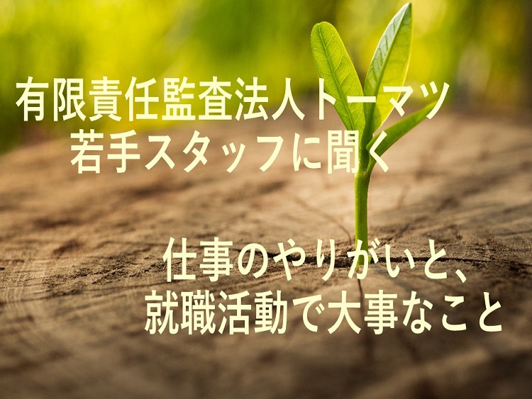 有限責任監査法人トーマツ 若手スタッフに聞く 仕事のやりがいと 就職活動で大事なこと 会計人コースweb