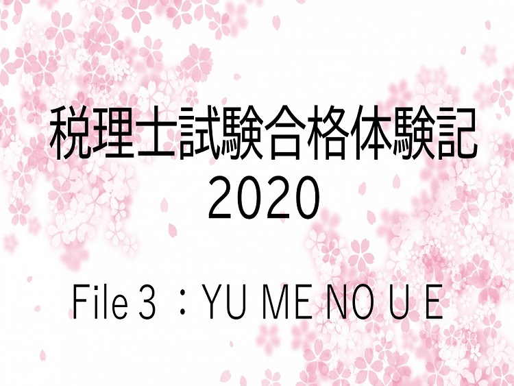 税理士試験 合格体験記 祝 官報合格 ブロガーyumenoueのすごい勉強法 メモリーツリー 暗記ステッパー 時間記録アプリ 会計人コースweb