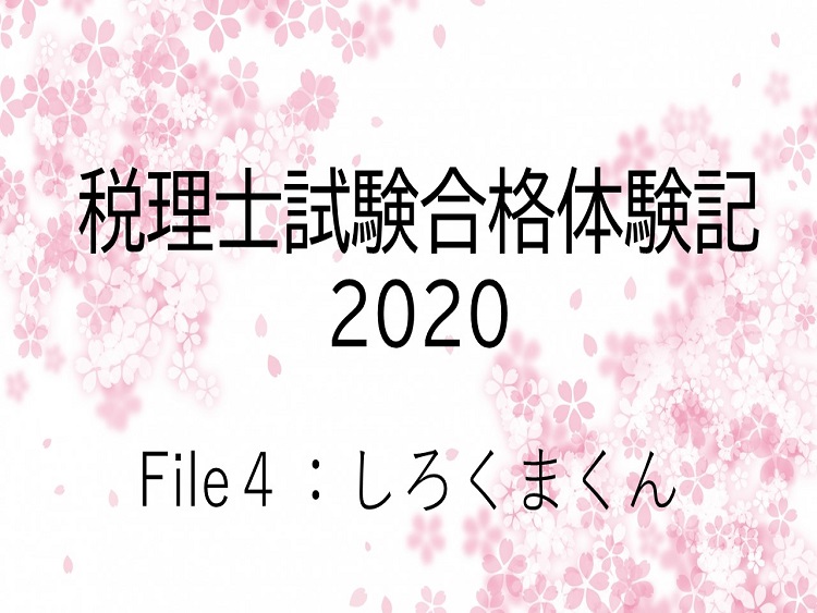 税理士試験 合格体験記 理論は電車で暗記 よく学びよく遊ぶ をモットーに官報合格までの長丁場を乗り切る 会計人コースweb