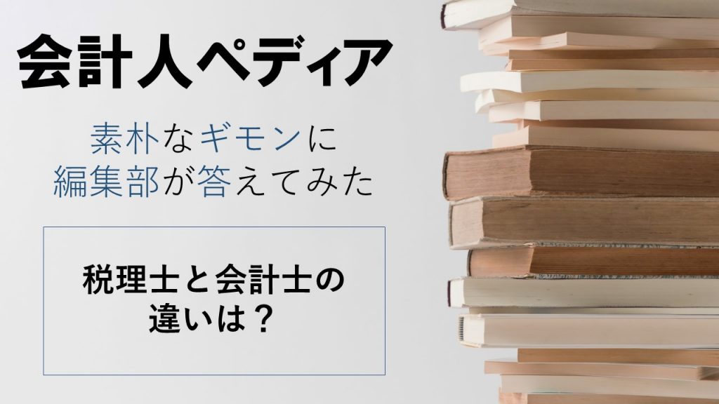 会計人ペディア 税理士と会計士の違いは 会計人コースweb
