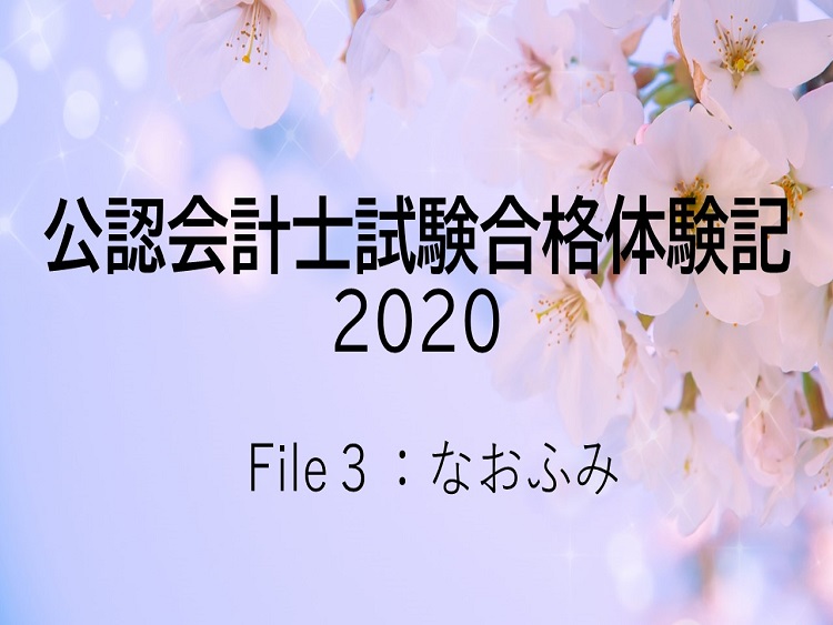 公認会計士試験 合格体験記 既卒専念 大手からの内定もゲット ５年ごしの合格を果たしたメンタル術 会計人コースweb