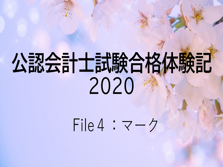 公認会計士試験 合格体験記 大学３年生の秋から始めて一発合格 理解 と 暗記 の両立が必須 会計人コースweb