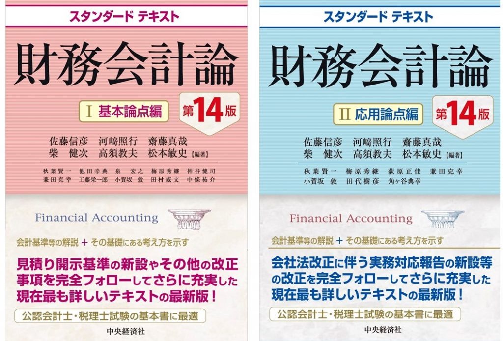 財務会計の理論は奥深く また面白い 現在 最も詳しいテキスト スタンダードテキスト財務会計論 最新14版刊行 会計人コースweb