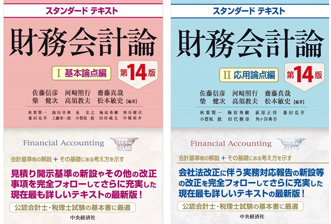財務会計の理論は奥深く、また面白い！―現在、最も詳しいテキスト 
