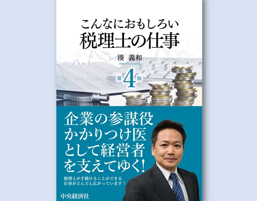 新刊 こんなにおもしろい税理士の仕事 第４版 直前期の受験生はココを読もう 会計人コースweb