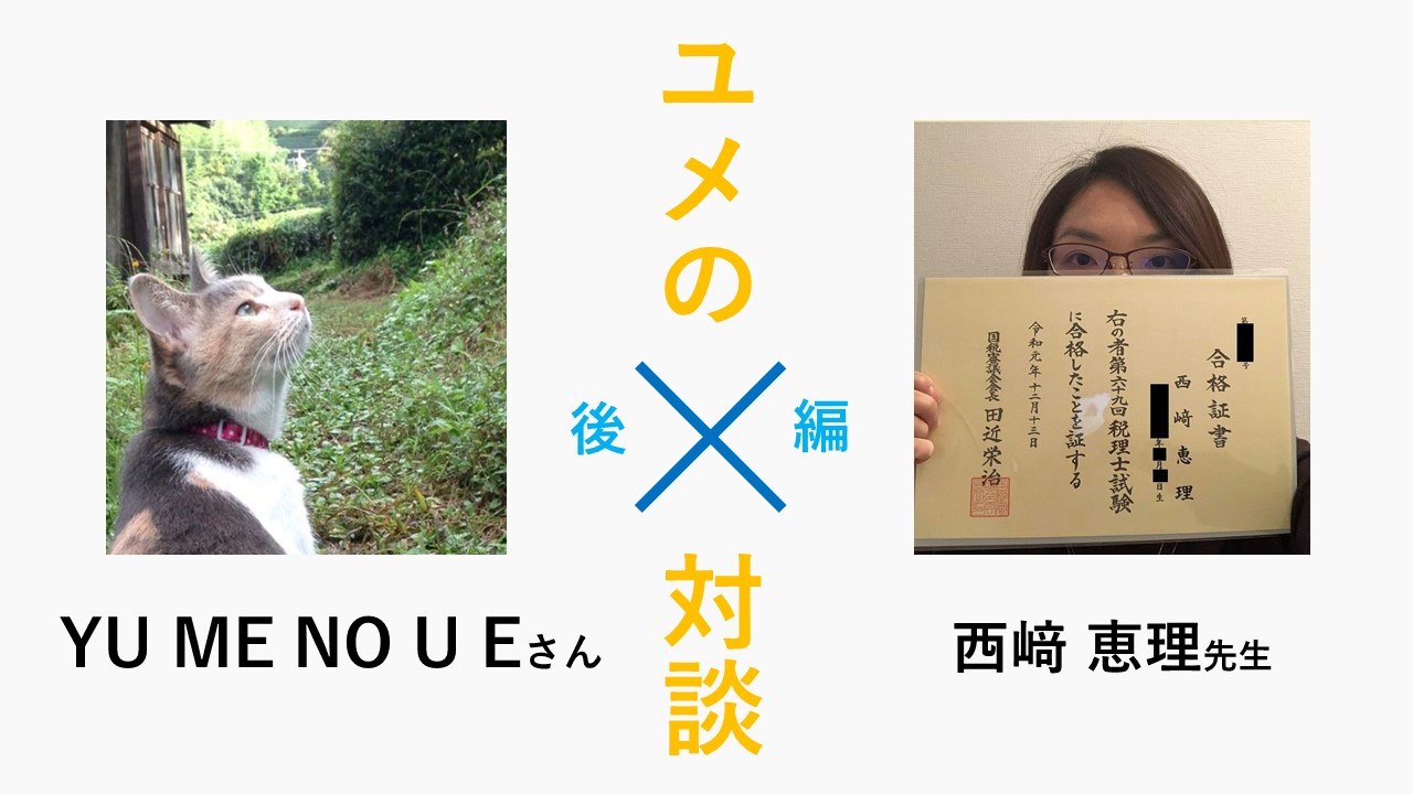 ユメの対談】YU ME NO U E × 独学官報ママ税理士 税理士試験は「独学