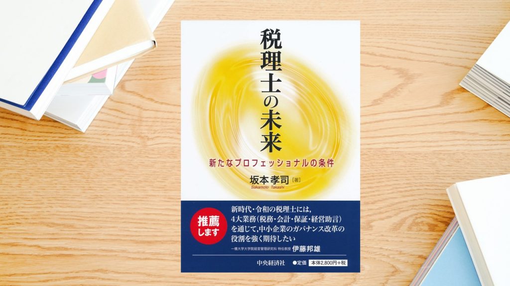 受験生が 勉強の秋 に読みたい本 税理士の未来 ー 税理士 とは何か 改めて考える 会計人コースweb