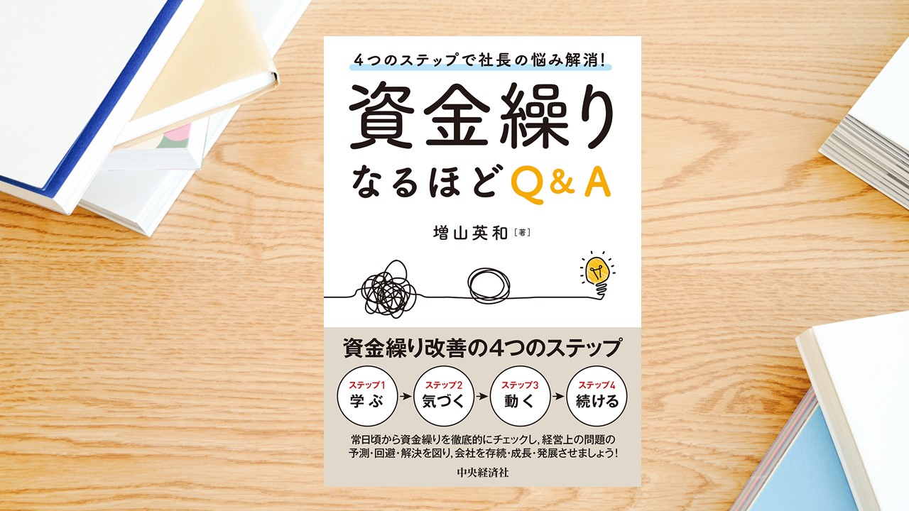 受験生が 勉強の秋 に読みたい本 ４つのステップで社長の悩み解消 資金繰りなるほどｑ ａ 資金繰りは中小企業経営者の最重要課題の１つ 会計人コースweb