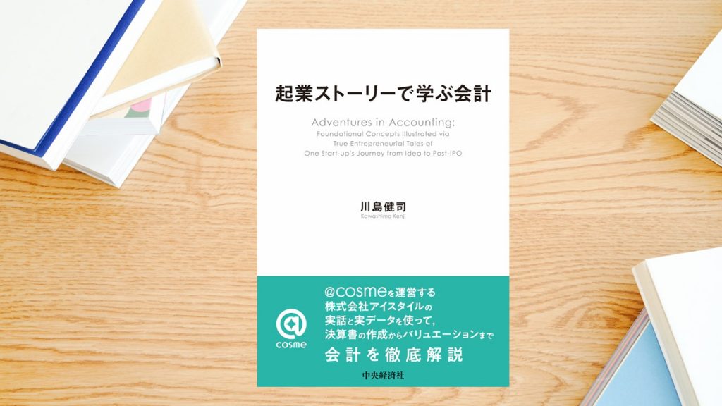 受験生が 勉強の秋 に読みたい本 完 起業ストーリーで学ぶ会計 ノンフィクションの起業ストーリーをもとに会計をリアルにかつ面白く学べる 会計人コースweb