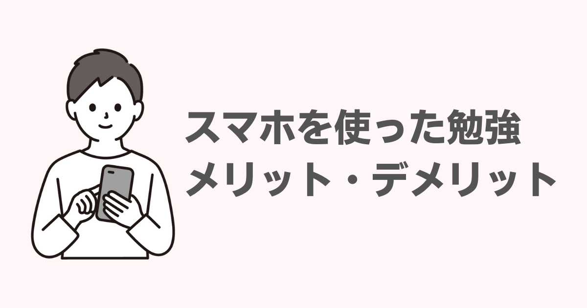 勉強したいのに ついスマホを触っちゃう デメリットを活かすスマホ勉強法とおすすめアプリ４選 会計人コースweb