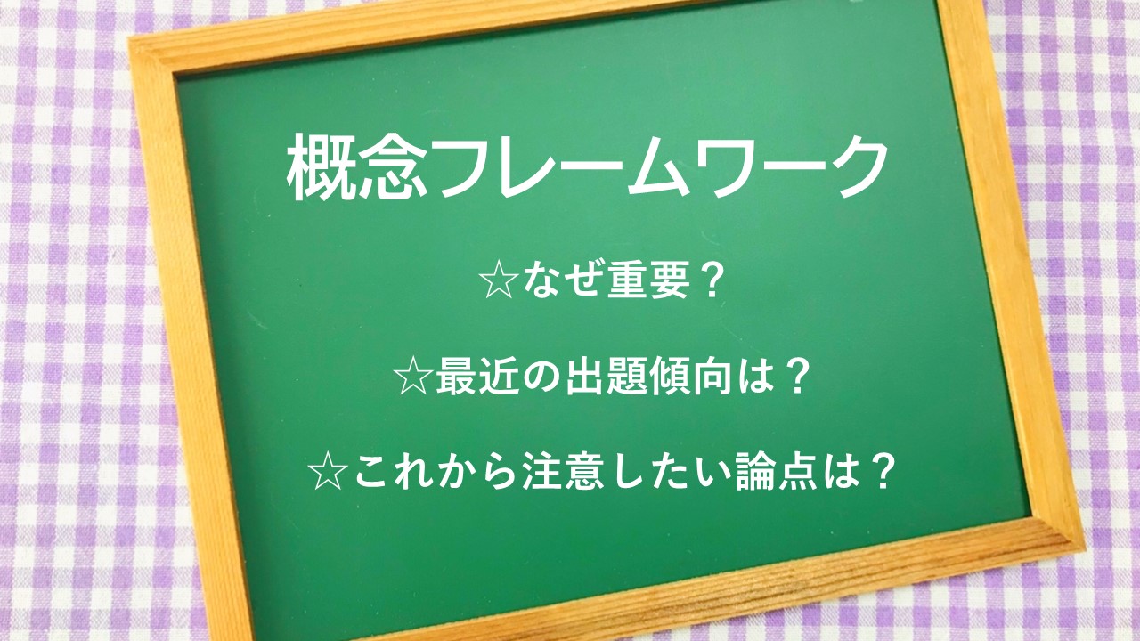 税理士試験】試験にでる概念フレームワークをどう勉強すべき？ | 会計人コースWeb