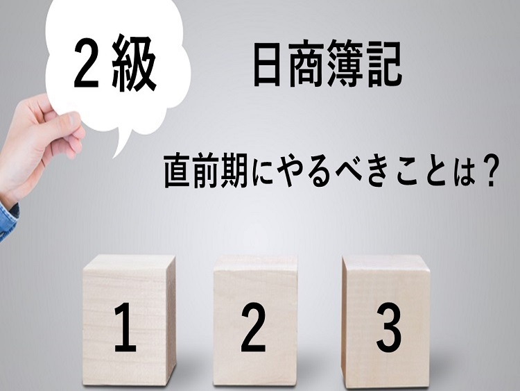 日商簿記２級 第159回統一試験まで２週間 合格するために受験生がやるべき３つのこと 会計人コースweb