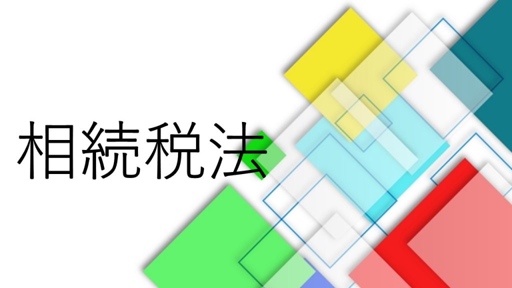税理士試験 相続税法 合格発表を受けて令和４年に合格するためにすべきことは 会計人コースweb