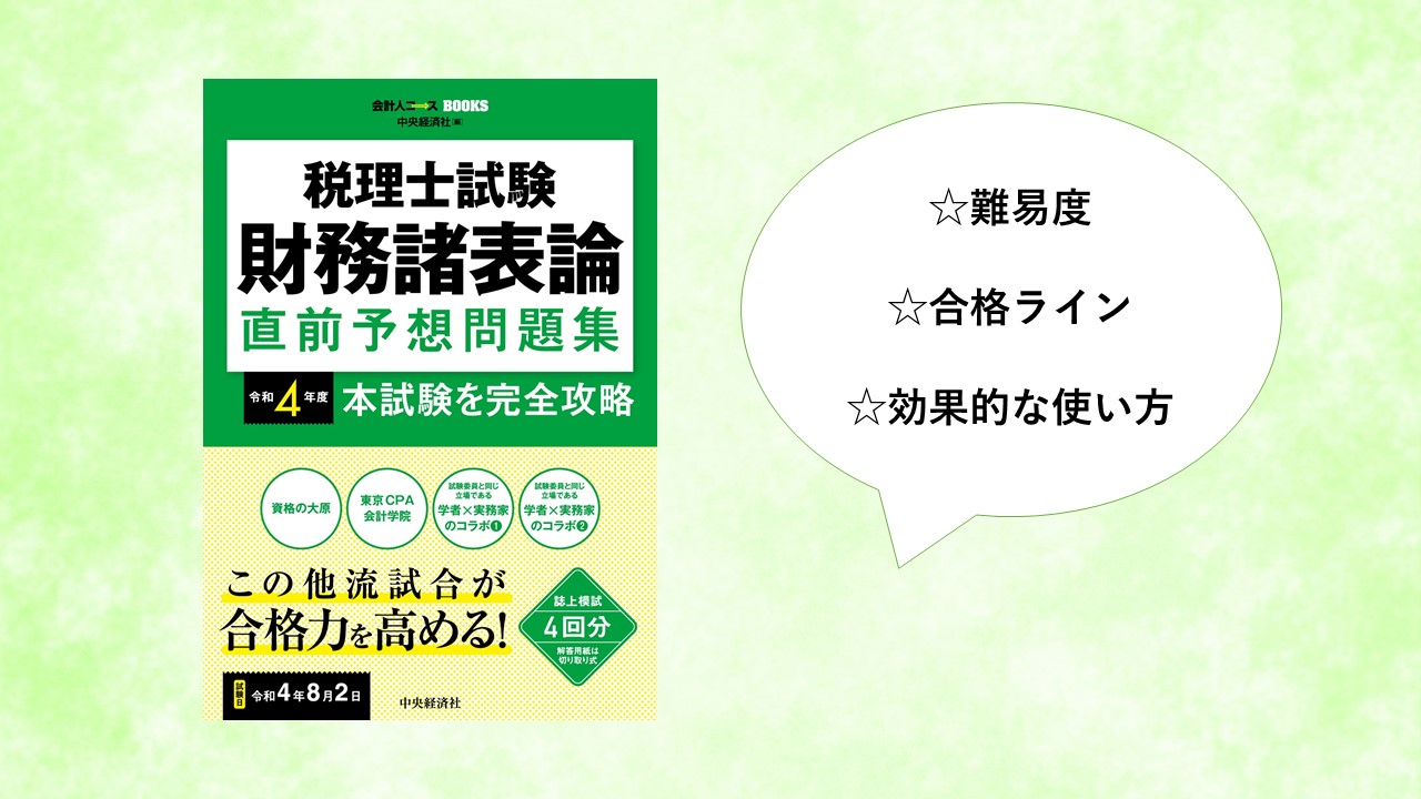 【財務諸表論】理解度＆解答力チェックに！ 『税理士試験 直前予想 