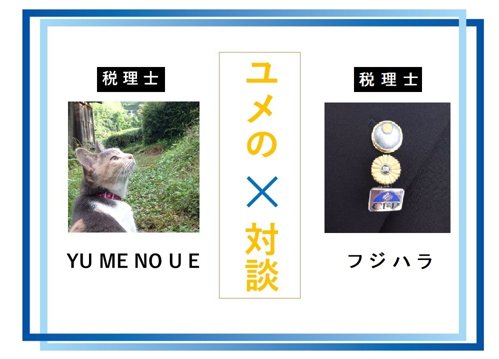 大原 2018年 所得税法 直前期模試（解き直し用） ユメの対談YU ME NO U E × フジハラ ③９月からの学習スタイルは