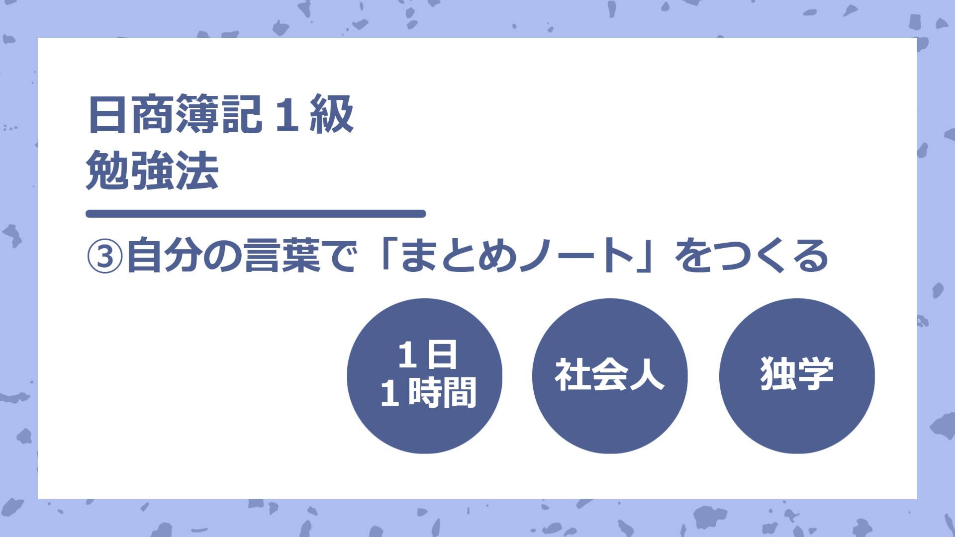 日商簿記１級 第162回試験に向けて】１日１時間×社会人×独学でも学習の