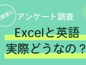 Excel　英語　エクセル