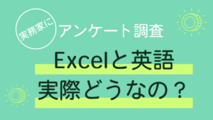 Excel　英語　エクセル