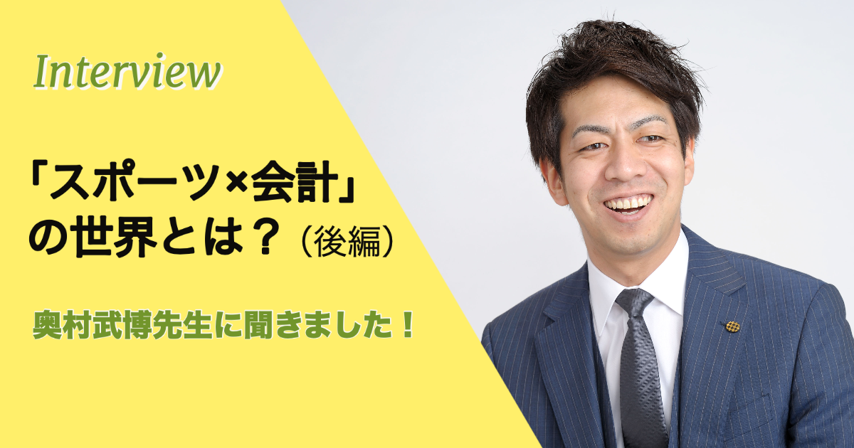 奥村武博先生に聞く！ 「スポーツ×会計」の世界とは？（後編） | 会計人コースWeb