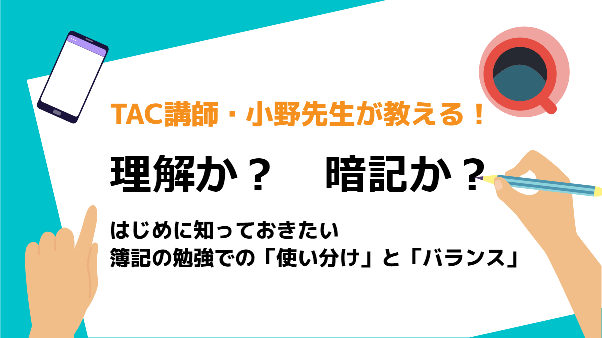 TAC講師・小野先生が教える！ 「理解」か？ 「暗記」か？ ～その論争の終着点～ | 会計人コースWeb