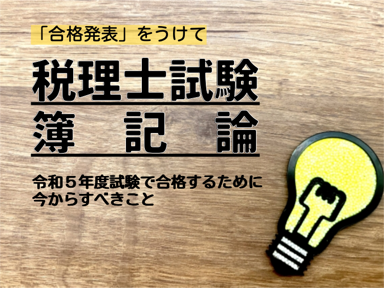 税理士試験 簿 記 論】合格発表をうけて：令和５年度試験で合格する 