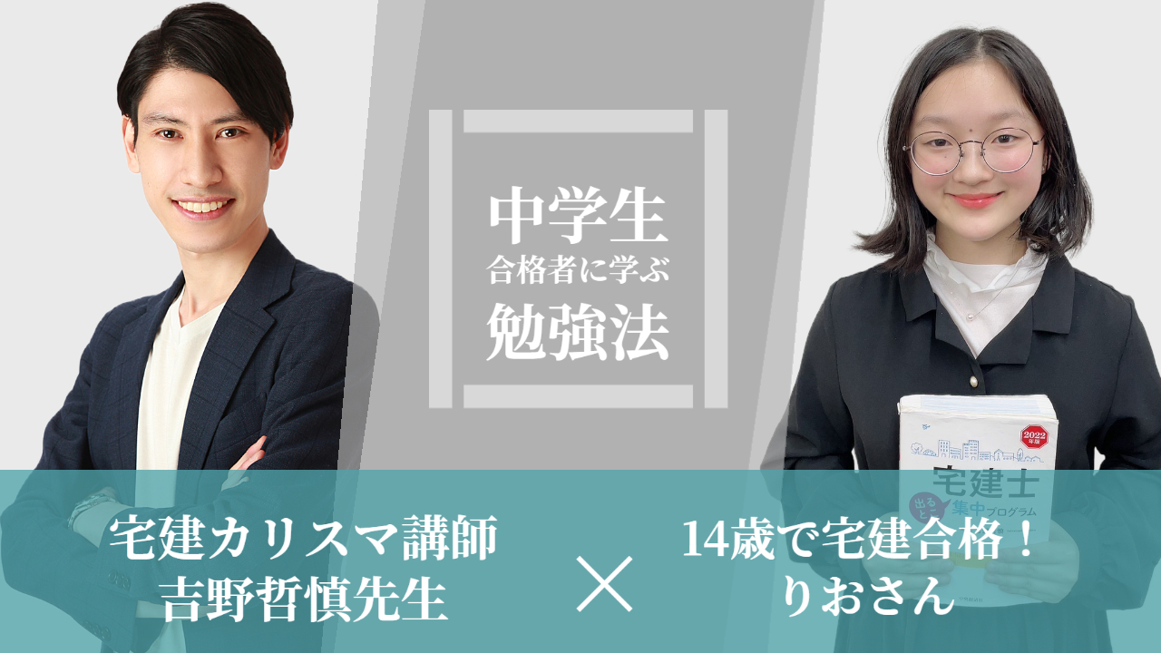 他資格から学ぶヒント】 宅建カリスマ講師・吉野先生×中学生合格者りお 