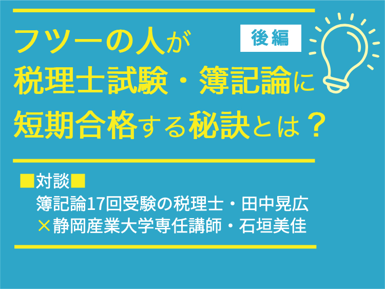 フツーの人が税理士試験・簿記論に短期合格する秘訣とは？ ～簿記論17