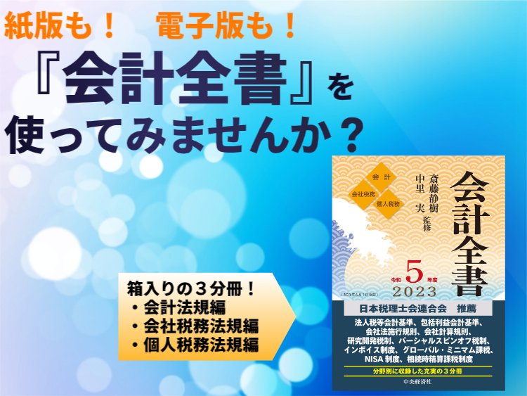 紙版も！ 電子版も！ 『会計全書』を使ってみませんか？ | 会計人コースWeb 会計全書！！帯付き！！新品！！今がチャンス！！！