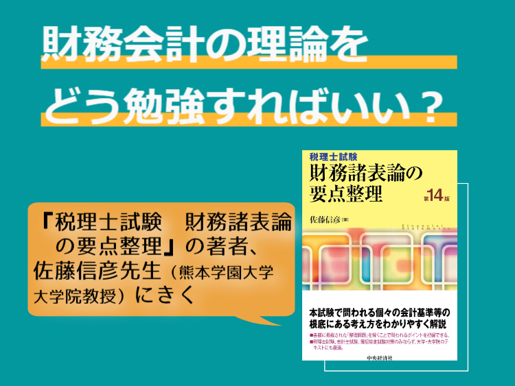 財務会計の理論をどう勉強すればいい？－『税理士試験 財務諸表論の 