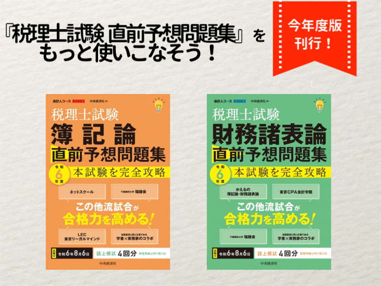 今年も刊行！『税理士試験 直前予想問題集』をもっと使いこなそう 