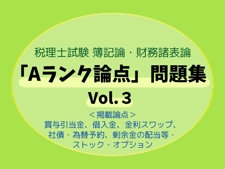 税理士試験 簿記論・財務諸表論「Aランク論点」問題集Vol.3―noteで 