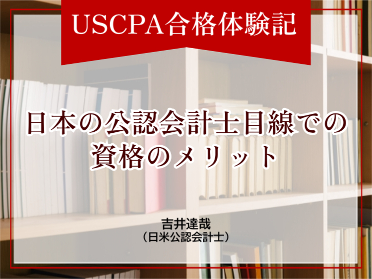 USCPA合格体験記 】日本の公認会計士目線での資格のメリット | 会計人 