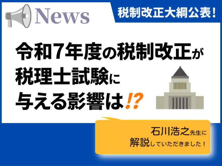 【令和7年度税制改正大綱公表!】 税制改正が税理士試験に与える影響は!? | 会計人コースWeb