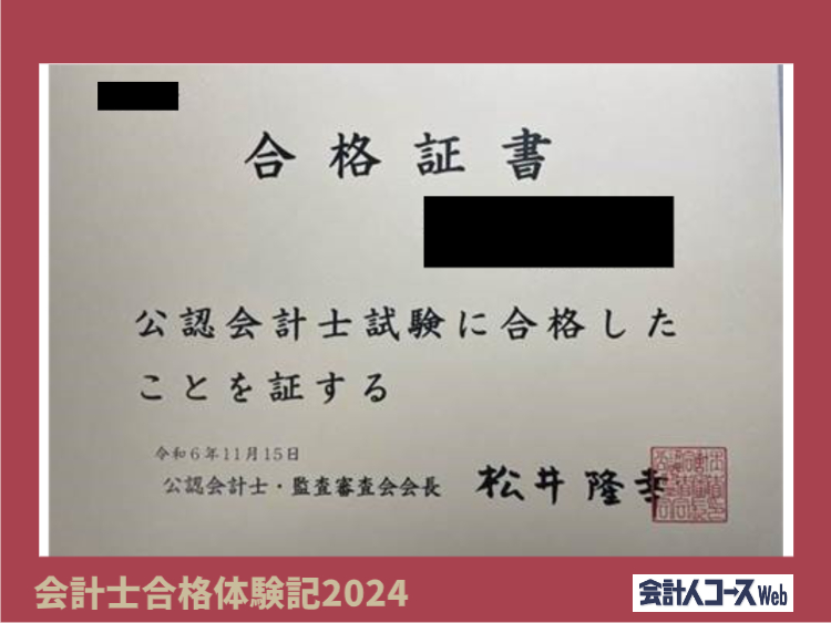 【会計士合格体験記】タスク管理を徹底し、早期に計算を完成。在学中一発合格を達成! | 会計人コースWeb