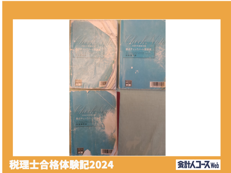 税理士合格体験記】環境を整えて簿財一発合格！社会人合格の最後の 