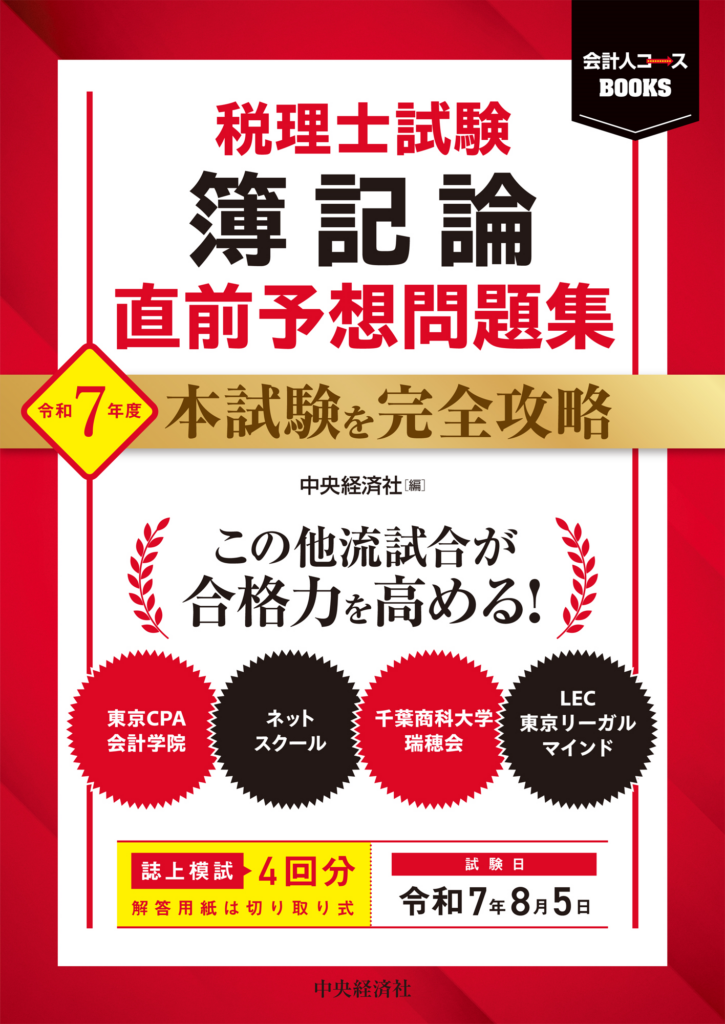 今年も刊行！『税理士試験 直前予想問題集』をもっと使いこなそう 