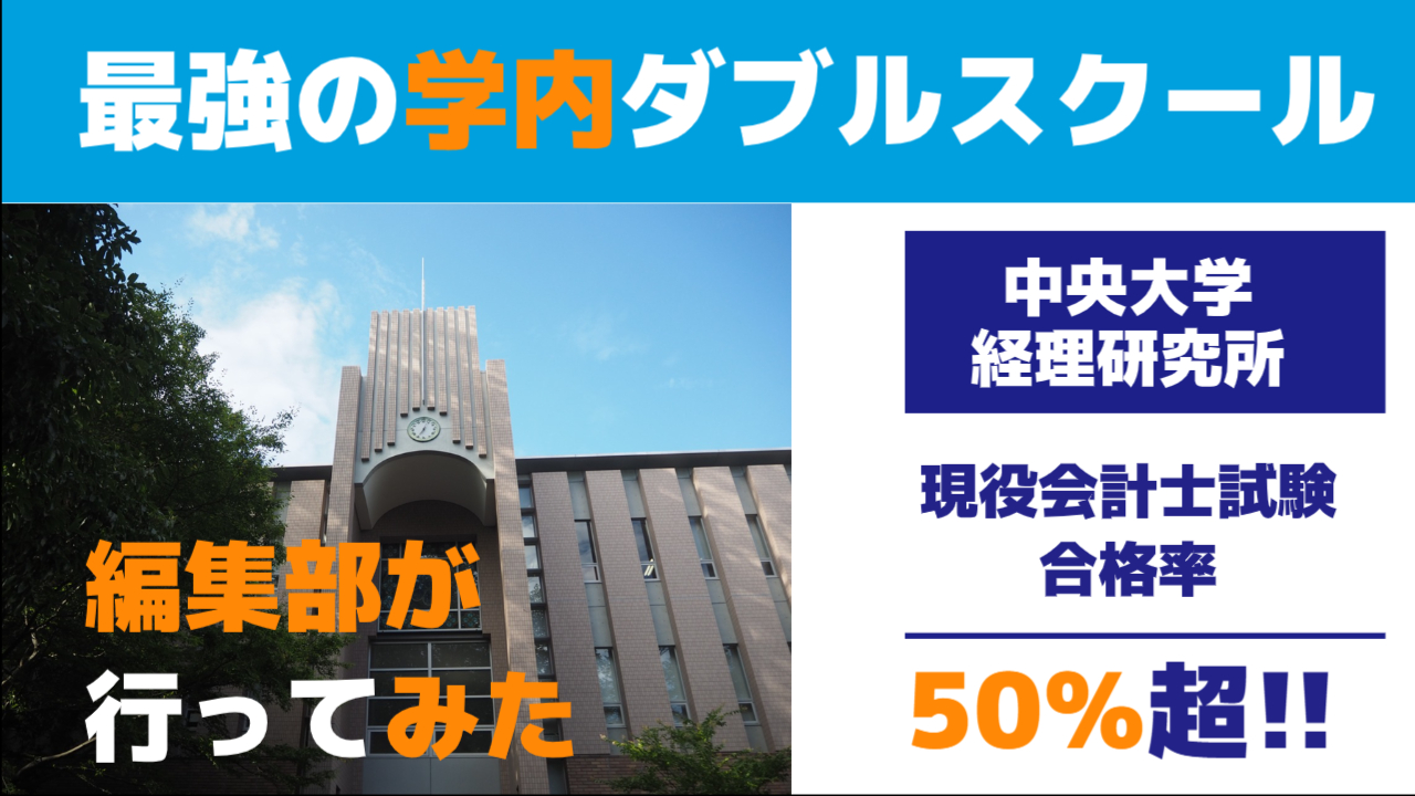 会計士試験現役合格率、驚異の50％超！ 中央大学の「経理研」に編集部 