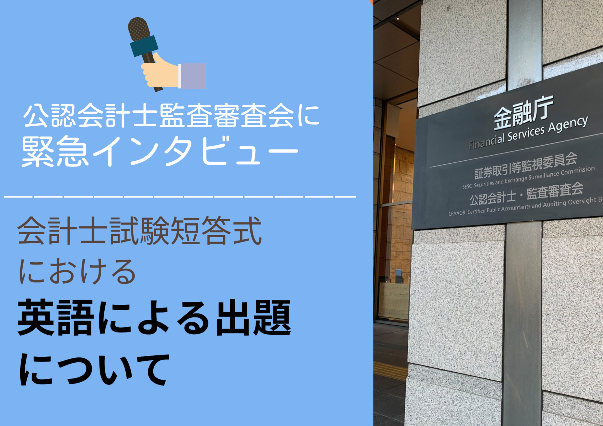 金融庁公認会計士監査審査会に緊急インタビュー！】会計士試験短答式における英語による出題について | 会計人コースWeb