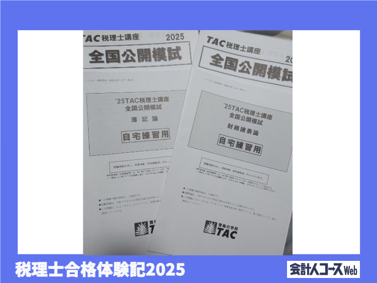 税理士合格体験記】働きながら簿・財合格！決め手は朝勉と勉強時間の 