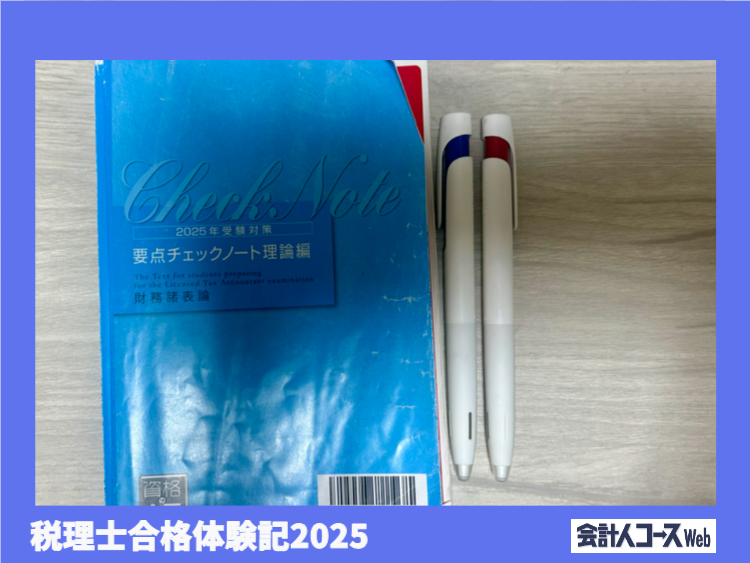 税理士合格体験記合格体験記を参考にしながら、3年かけて簿記論