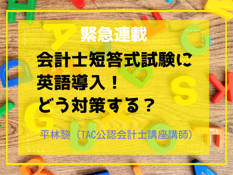 緊急連載】会計士短答式試験についに英語導入！どう対策する？ 第1回