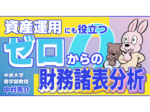 財務諸表分析　サムネイル